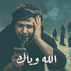 سيد فاقد الموسوي - لله وياك