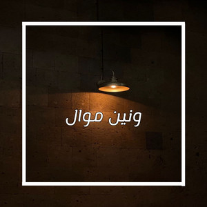 Saleh Alsabawi - ونين موال (feat. Qasim Alkarnawi)