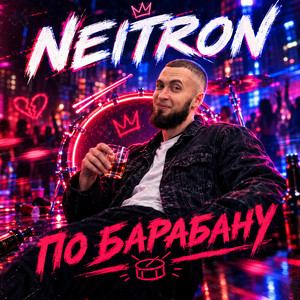 По барабану by Neitron
