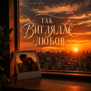 Так Виглядає Любов by ROMIX ST