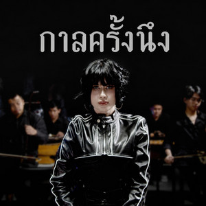 กาลครั้งนึง by Khotkool Music