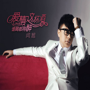 闫旭 - 爱情这杯酒谁喝都得醉 (电视剧《古村女人》片尾曲)