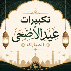 تكبيرات عيد الأضحى المبارك by Dua AlHidaya