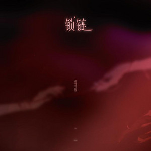 锁链｜ R&B翻唱完整版｜新歌版 by 明洁达
