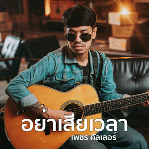 เพชร คัลเลอร์ - YaSeaWayLa
