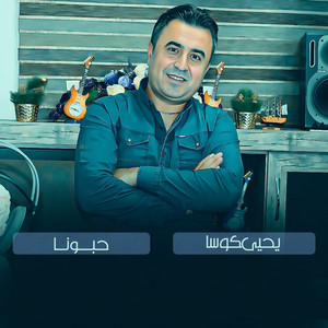 Yahia Kosa - حبونا