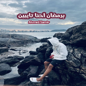 Ahmed Samir - برمضان احنا تايبين