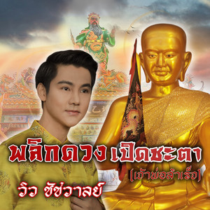 วิว ชัชวาลย์ - พลิกดวงเปิดชะตา (เจ้าพ่อสำเร็จ)