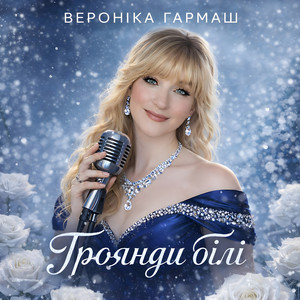 Троянди білі