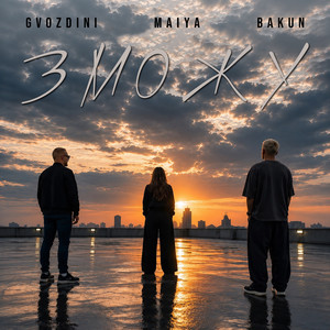 Зможу by Gvozdini, Bakun, MAiYA