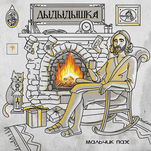 мальчик паж — Дыдыдышка