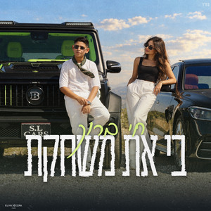 בי את משחקת by חי ברוך