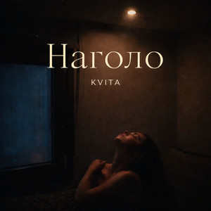 KVITA — НАГОЛО