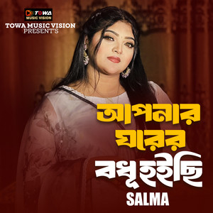 Salma - Apner Gorer Bodhu Hoici