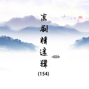 张君秋