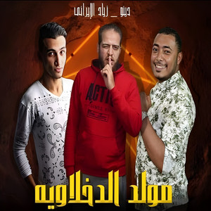 مولد الدخلاويه by زياد الايراني, اسلام حازم, دينو الدخلاوي