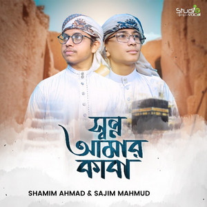 Sajim Mahmud & Shamim Ahmad - Sopno Amar Kaba