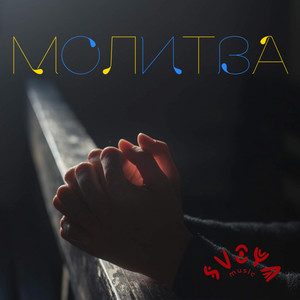 Молитва