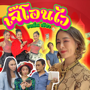 เจ๊โอนไว