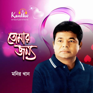 Monir Khan - Pran Bonder Lagiya