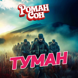 Туман by Роман Сон