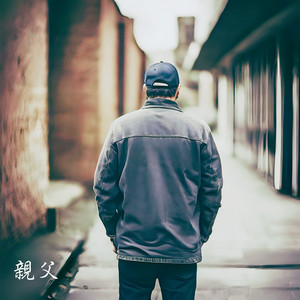 親父 by LALIO