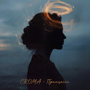 Принцесса by CROMA