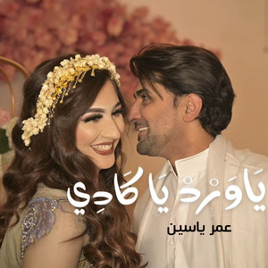 ياورد ياكادي by عمر ياسين