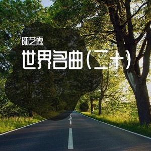 世界名曲(二十) - Album by 陆艺霖| Spotify