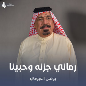 Younis AlAboudi - رماني جزنه وحبينا