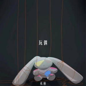 玩偶 by 承桓