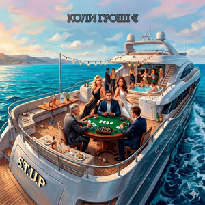 Коли гроші €