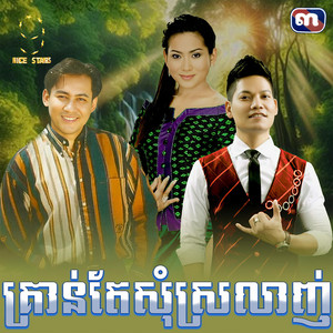 ព្រាប សុវត្ថិ - គ្រាន់​តែ​សុំ​ស្រលាញ់​ (From "រឿង​ ទេវបុត្រ​ស្នេហ៍​")