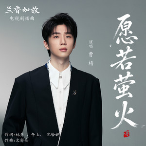 愿若萤火 (《兰香如故》电视剧插曲) by Young