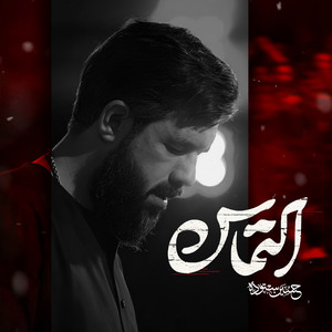 التماس by حسین ستوده