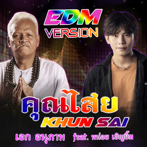 คุณไสย (Khun Sai) [feat. หน่อย เชิญยิ้ม] - EDM by เอก อนุภาพ, หน่อย เชิญยิ้ม