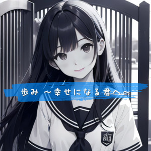 歩み～幸せになる君へ～
