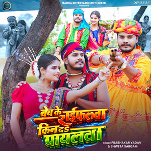 Bech Ke Raifalwa Kin Da Payalwa by Prabhakar Yadav, Shweta Sargam