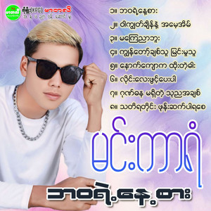 Min Kar Yan - Ma Kyay Nyar Buu