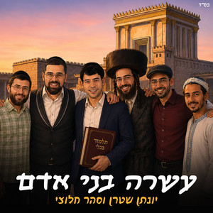 עשרה בני אדם by Yonatan Stern, סהר חלוצי