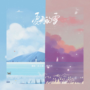 夏天的雪（我不想和别人一样） by 潘成, 倪雪君