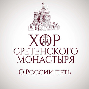 Позови меня тихо по имени by Хор Сретенского монастыря