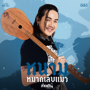 หนามหมากเล็บแมว by ลำเพลิน วงศกร