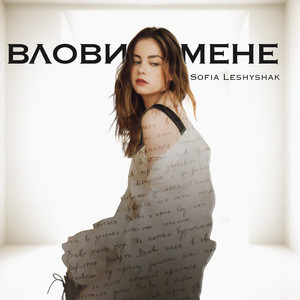 Влови мене by Sofia Leshyshak