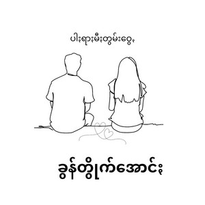 Pa'O Music - Parami Tom Wei