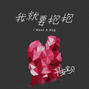 早安宝贝 - 我就要抱抱 (情侣版)