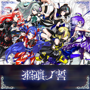瑠璃ノ誓 by 少女革命計画