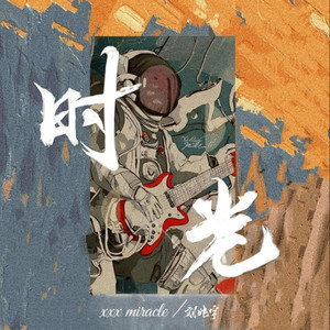 时光 by xxxmiracle, 刘兆宇