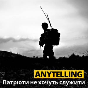 ANYTELLING - Патріоти Не Хочуть Служити