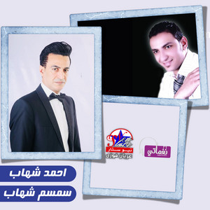 موال ربنا يسترها بقي علينا by Semsem Shehab, احمد شهاب
